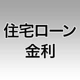 金利