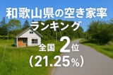 和歌山県の空き家率は21.25％で全国2位【2025年版】　ランキング、長期推移、活用事例などを解説