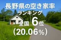 a長野県の空き家率ランキング・トップ10！　2位は茅野市、1位はどこ？