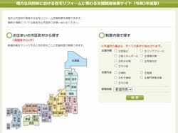 地方公共団体における住宅リフォームに係わる支援制度検索サイト（令和3年度版）トップページ