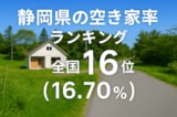 静岡県の空き家率は16.70％で全国16位！　ランキング、長期推移、活用事例などを解説