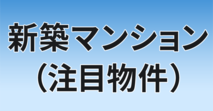 大規模マンション比較[2026年]