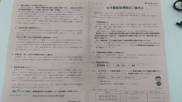 不動産を取得した際は管轄の都道府県税事務所から「不動産取得税の案内」が送付される（東京都主税局の書類）