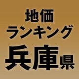【兵庫県の地価・坪単価ランキング】2025年は3.6％増！高額地点、上昇/下落地点や価格推移を確認しよう