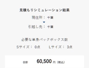 単身パックの見積もり料金