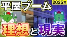 a平屋ブームの今、知っておきたい理想と現実のギャップ！　平屋を建てられないケース、ハウスメーカーの平屋商品も解説