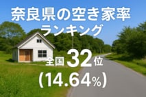a奈良県の空き家率は14.64％で全国32位【2025年版】　ランキング、長期推移、活用事例などを解説