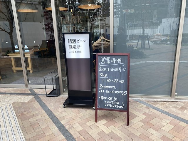 晴海フラッグ内の「柴田屋酒店 晴海」はビール鋳造所を併設する（筆者撮影）