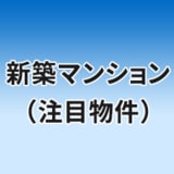 大規模マンション比較[2026年]