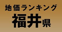 a福井県の地価・坪単価ランキング【2024年版】　高額、上昇、下落地点や価格推移を公開！