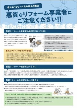 国土交通省・消費者庁チラシ「悪質なリフォーム事業者にご注意ください！」