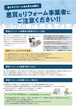 国土交通省・消費者庁チラシ「悪質なリフォーム事業者にご注意ください！」