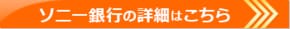 ソニー銀行のお申し込みはこちら