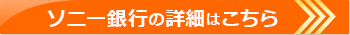ソニー銀行のお申し込みはこちら