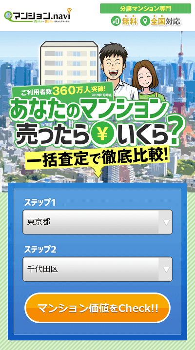 マンションナビのトップ画面(スマホ版)