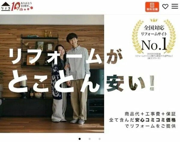 リノコ　リフォーム　見積もり