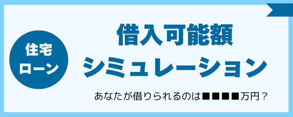 住宅ローン借入可能額シミュレーション