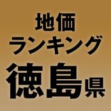 【徳島県の地価・坪単価ランキング】2025年は-1.4％減！高額地点、上昇/下落地点や価格推移を確認しよう