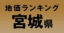 a宮城県の地価・坪単価ランキング【2024年版】　高額、上昇、下落地点や価格推移を公開！