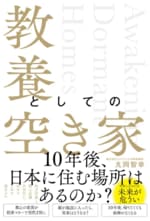 教養としての空き家