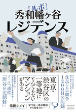 秀和幡ヶ谷レジデンス