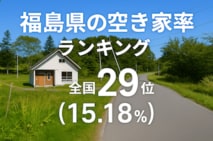 a福島県の空き家率は15.18％で全国29位【2025年版】ランキング、長期推移、活用事例などを解説！