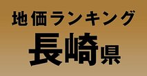 a長崎県の地価・坪単価ランキング【2024年版】　高額、上昇、下落地点や価格推移を公開！