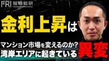 金利上昇の住宅ローン負担増で高所得パワーカップルでも限界!? 　最新データで分かった湾岸マンション市場の異変！