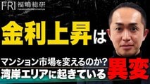 a金利上昇の住宅ローン負担増で高所得パワーカップルでも限界!? 　最新データで分かった湾岸マンション市場の異変！