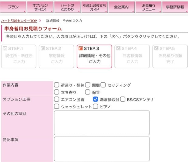 ハート引越センター見積もりの入力フォーム