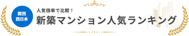 西日本（100戸以上）の新築マンション人気ランキング
