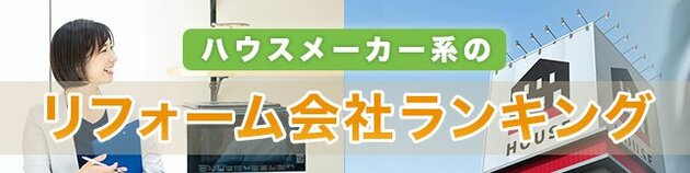 ハウスメーカー系のリフォーム会社おすすめランキング