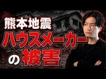 a「一流ハウスメーカーでも震度7に耐えられない」は本当か？ 熊本地震の住宅被害投稿から地震に強い家づくりの本質を考える
