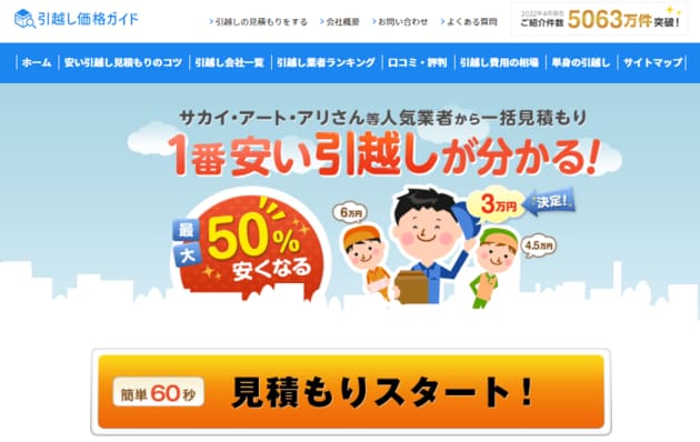 「引越し価格ガイド」