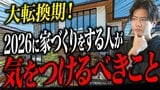 住宅業界の大転換期！ 2026年に家づくりをする人が注意すべき点は？ 元大手ハウスメーカー営業No.1が解説