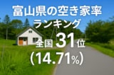 富山県の空き家率は14.71％で全国31位！　ランキング、長期推移、活用事例などを解説