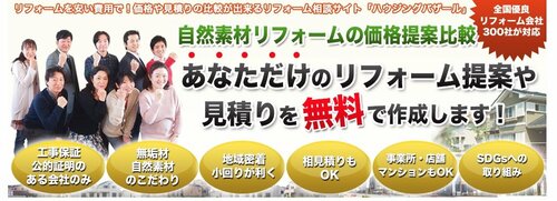 ハウジングバザール リフォーム一括見積もり
