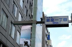 銀座1丁目（東京都中央区銀座）（出典：PIXTA）