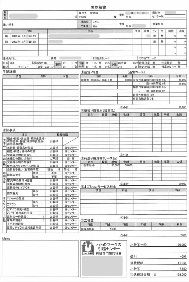 ハトのマークの引越センターから届いた見積書