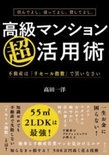 高級マンションなら「住み替え長者」も夢じゃない！　サラリーマンが今すぐ賃貸をやめるべき理由
