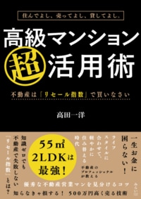 高級マンション超活用術