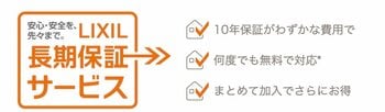  LIXILリフォーム長期保証サービス