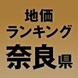 【奈良県の地価・坪単価ランキング】2025年は0.3％増！高額地点、上昇/下落地点や価格推移を確認しよう