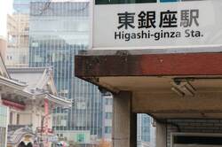東銀座駅周辺の様子