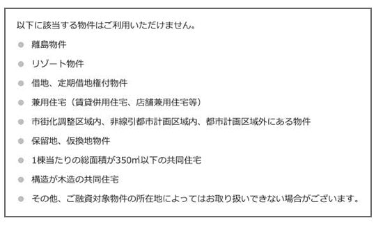 一部の銀行は、融資対象外の不動産を列挙している(三井住友銀行の「WEB申込専用住宅ローンⅠ」)