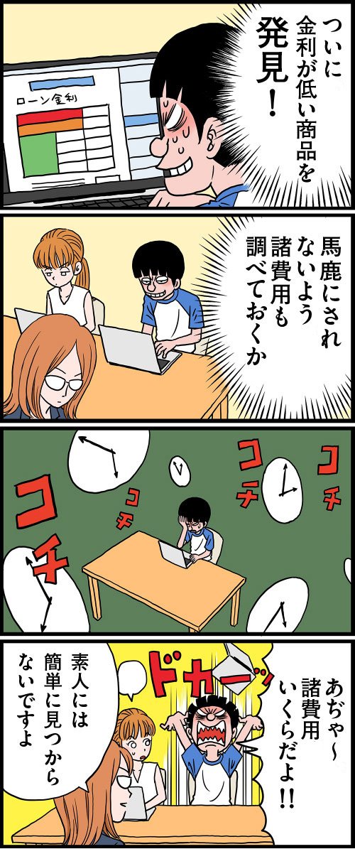 まんが「諸費用はいくら？」