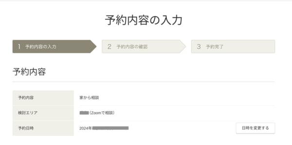 スーモカウンター予約内容の確認ページでは日時変更も可能