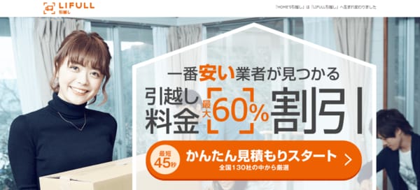 LIFULL引越し