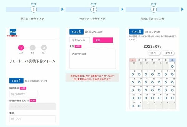 アート引越センターのオンライン見積もりミライ