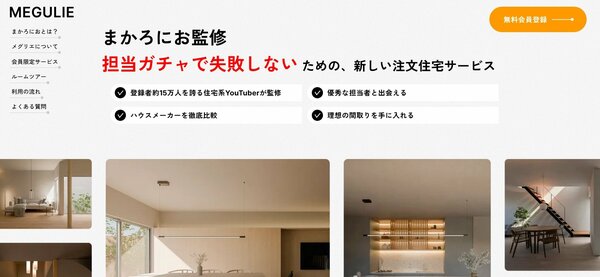 まかろにお監修注文住宅サービス「MEGULIE」メグリエ